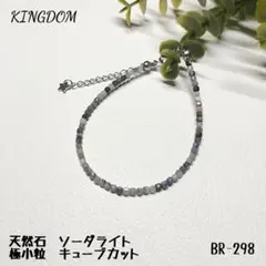 天然石　ソーダライト　極小粒　キューブカット　ブレスレット　BR-298