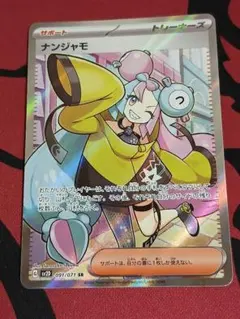 ナンジャモ SR SV2D クレイバースト 091/071 - メルカリ