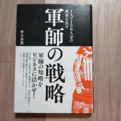 1人で100人分の成果を出す 軍師の戦略