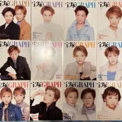 宝塚GRAPH 雑誌セット 2003年1-12月号 12冊セット