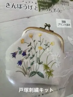 TOTSUKA 刺繍作成キット 　　　　きんぽうげとにりんそう