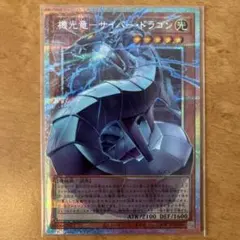 2026年最新】遊戯王 機光竜-サイバー・ドラゴンの人気アイテム - メルカリ