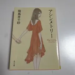 アシンメトリー
