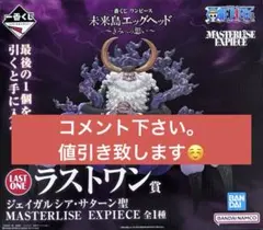 一番くじ ワンピース 未来島エッグヘッド ジェイガルシア・サターン聖