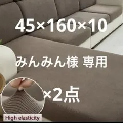 【みんみん様 専用】ソファカバー 45×160×10 ブラウン ×2点のサムネイル