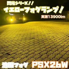 PSX26W ハイエース用 超爆光 アンバーフォグランプ！当店限定色