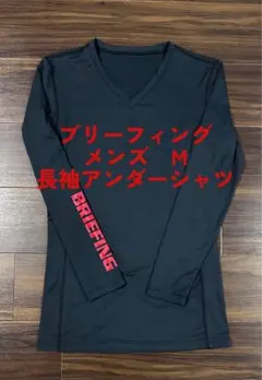 ブリーフィング　メンズ　長袖　アンダーシャツ　M 定価14300円