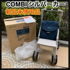 新品未使用品　Combi　コンビキャリーネオ　シルバーカー　座れる　歩行補助