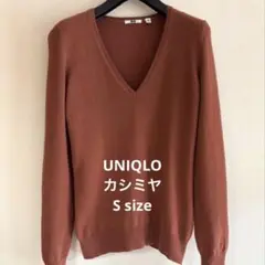 UNIQLO カシミヤ100% Vネックセーター 長袖　ボルドー　Sサイズ
