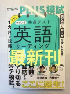 1カ月で攻略!PLUS模試 大学入学共通テスト英語リーディング 東進 河合塾