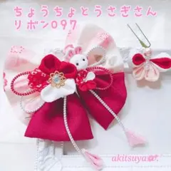つまみ細工髪飾り 七五三 097 ちょうちょとうさぎさん 大きなリボン 赤