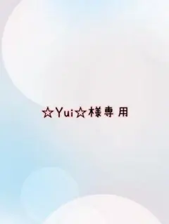 ☆Yui☆様専用　購入前にご確認ください！