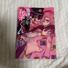 地縛少年花子くん 18 あいだいろ - メルカリ