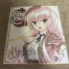 リドルジョーカー 在原七海 サイン入り色紙 限定 ゆずソフト② | Mercari