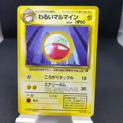 旧裏　ポケモンカード　No.101　わるいマルマイン　ロケット団のサムネイル