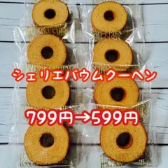 ⭐️⑤【特別価格】シェリエバウムクーヘン8個、焼き菓子
