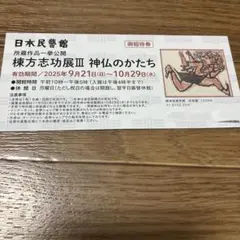 2025年最新】棟方 志功の人気アイテム - メルカリ