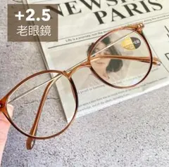 老眼鏡 +2.5 ボストン型 茶 おしゃれ 大きめ ブルーライトカット