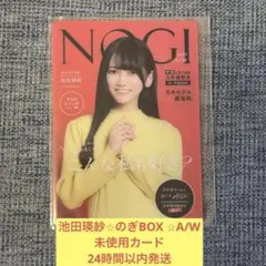 池田瑛紗 A/W 未使用 カード モバカ のぎBOX 乃木坂46 ① - メルカリ