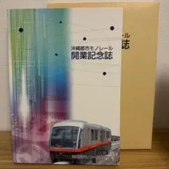 沖縄都市モノレール 開業記念誌 開業記念グッズ 2026年最新】沖縄都市モノレールの人気アイテム - メルカリ