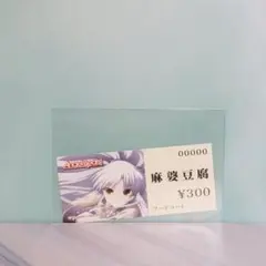 Angel Beats! 麻婆豆腐 フードコート チケット風カード