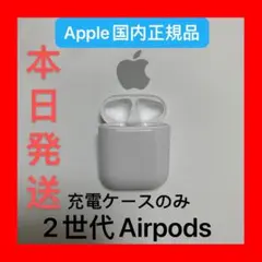 エアポッズ　第二世代　充電ケース　第2AirPods充電器 Apple国内純正品