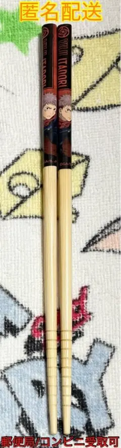 【匿名配送】バンダイ マイ箸コレクション 呪術廻戦 01 虎杖悠仁 すべり止め付