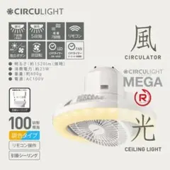 CIRCULIGHT サーキュライト メガRシリーズ　ドウシシャのサムネイル