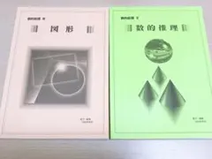 数的処理　数的推理　図形　 II・III 2冊セット SSK研究会　ばら売り可