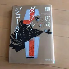 ダブル・ジョーカー