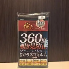 IPH 17用 360度視認防止ガラスフィルム