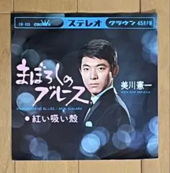 美川憲一/まぼろしのブルース/紅い吸い殻 7EP 和モノ 昭和歌謡