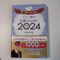 ゲッターズ飯田の五星三心占い 2024金のイルカ座