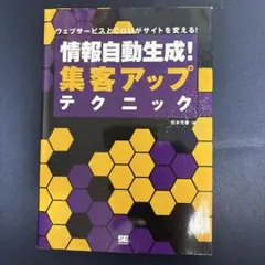 情報自動生成!集客アップテクニック ウェブサービスとCGMがサイトを変える!