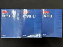青チャート I+A II+B III解答付き