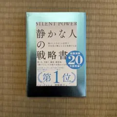「静かな人」の戦略書