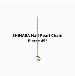 SHIHARA◆Half Pearl Chain Pierce 45°（片耳）のサムネイル