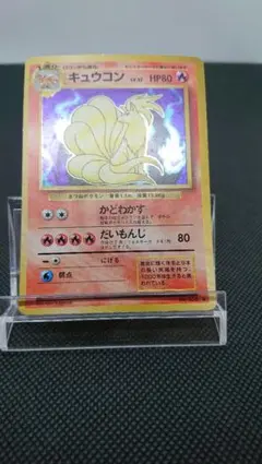 ポケモンカード 旧裏 キュウコン