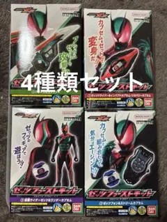 仮面ライダーゼッツ　ファーストキット4種類セット