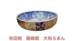 2025年最新】龍峰窯 大鉢の人気アイテム - メルカリ