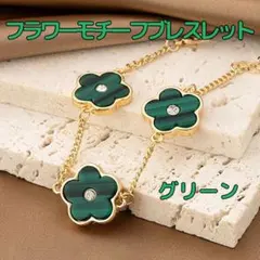 フラワーブレスレット　花柄ブレスレット　グリーン×ゴールド　腕輪　ラインストーン