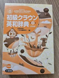 初級クラウン 英和辞典 ☆ JUNIOR CROWN CD付きのサムネイル