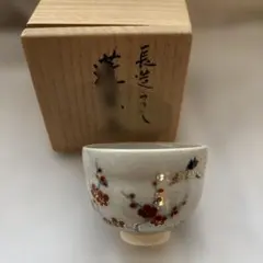 本物保証】永楽善五郎 十六代 即全 や里梅盃 共箱 未使用 京焼 千家十