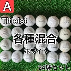 ☆A級☆A1098【タイトリスト 各種混合 ホワイト】24球 24個セット