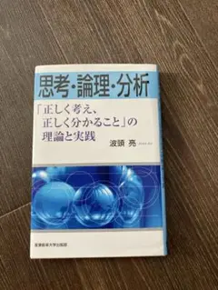 思考・論理・分析 「正しく考え、正しくわかること」の理論と実践