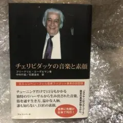 【絶版】『チェリビダッケの音楽と素顔』カラヤン/フルトヴェングラー/クライバー