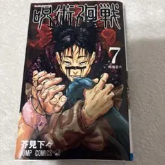 呪術廻戦 7巻 芥見下々