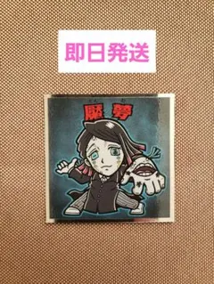 鬼滅の刃マンチョコ2　No.18　 魘夢①