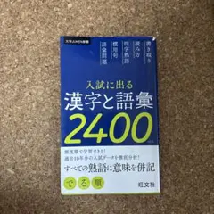 入試に出る漢字と語彙2400 - メルカリ