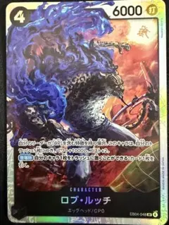 1枚180円 在庫1 ロブ・ルッチ SR EB04-048